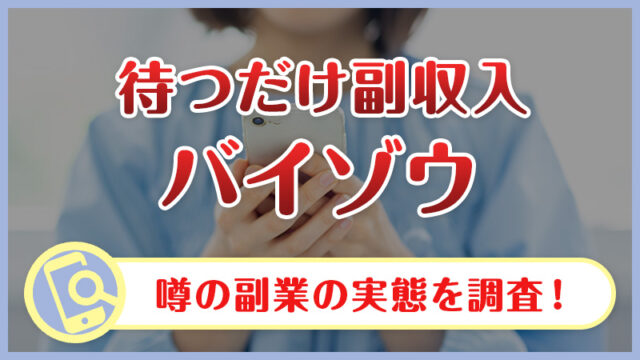 バイゾウの副業は怪しい？COSには詐欺の噂も