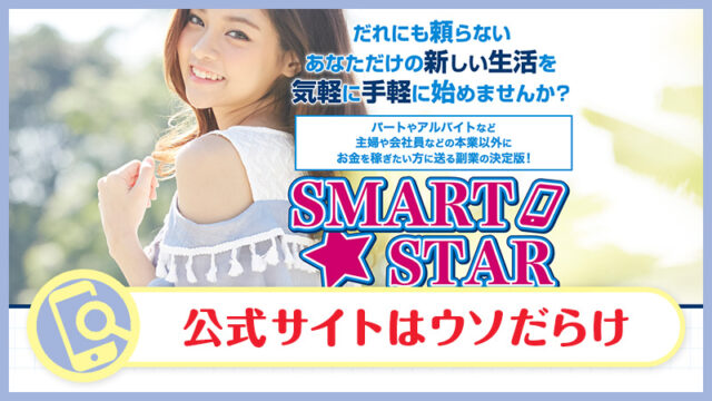 【詐欺？】スマートスター(SMART STAR)の副業