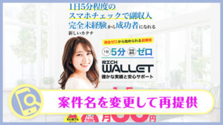 RICH WALLET(リッチウォレット)の副業