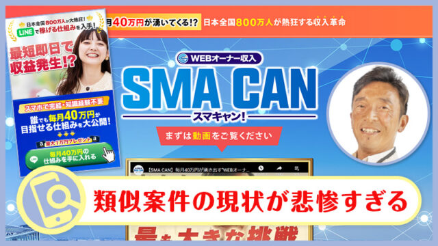 寺澤のスマキャン(SMACAN)