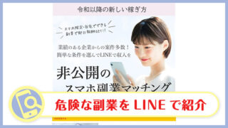 ドリームリモートワークオフィスのLINE副業マッチング