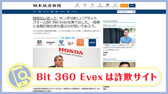 Bit 360 Evexは仮想通貨の投資詐欺