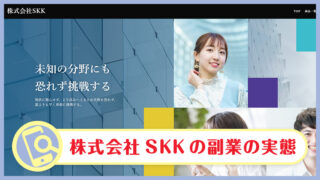 株式会社SKKの副業は怪しいアフィリエイトか