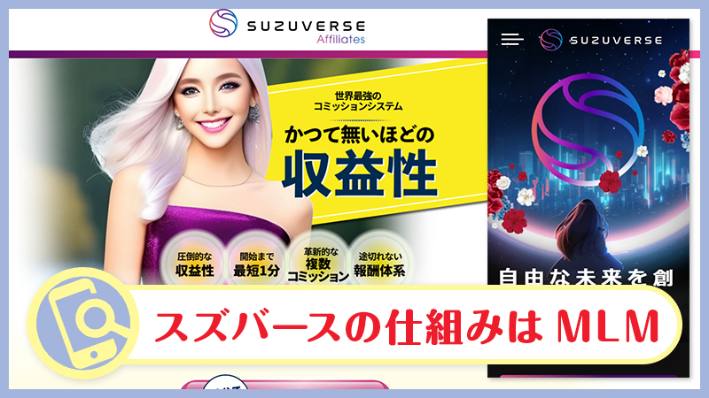 SUZUVERSE(スズバース)アフィリエイトは稼げる？