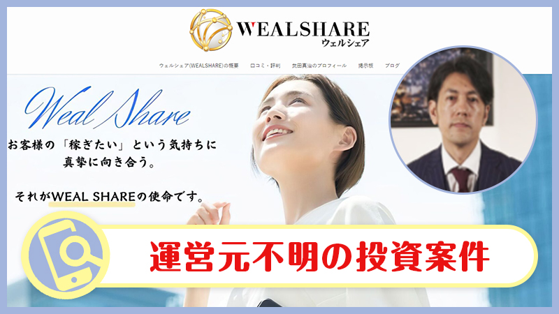 武田真治のWEALSHARE(ウェルシェア)は副業詐欺か