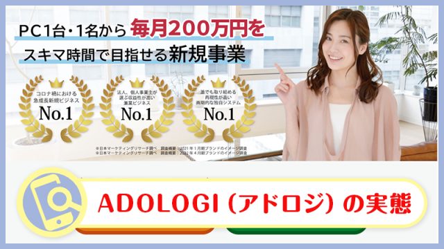 ADOLOGI(アドロジ)は詐欺・怪しい口コミの真相