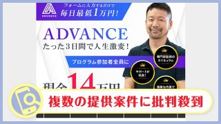 畑岡宏光のADVANCE(アドバンス)は副業詐欺か