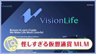 VisionLife(ビジョンライフ)は怪しい・詐欺の真相