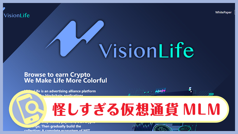 VisionLife(ビジョンライフ)は怪しい・詐欺の真相