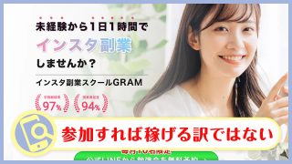 インスタ副業スクールGRAMの実態