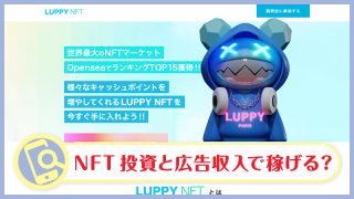 LUPPY NFT(ルッピー)とは詐欺・怪しい広告収入か