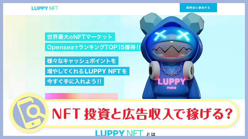 LUPPY NFT(ルッピー)とは詐欺・怪しい広告収入か