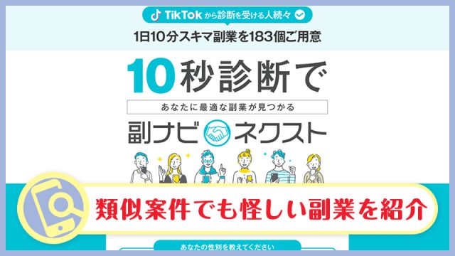 副ナビネクストは怪しい副業を紹介か