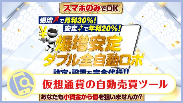 爆増安定ダブル全自動ロボは詐欺か検証