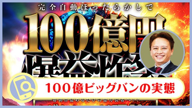 神崎伸二の100億ビッグバンを検証