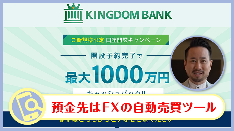 キングダムバンクとはFXの投資詐欺か