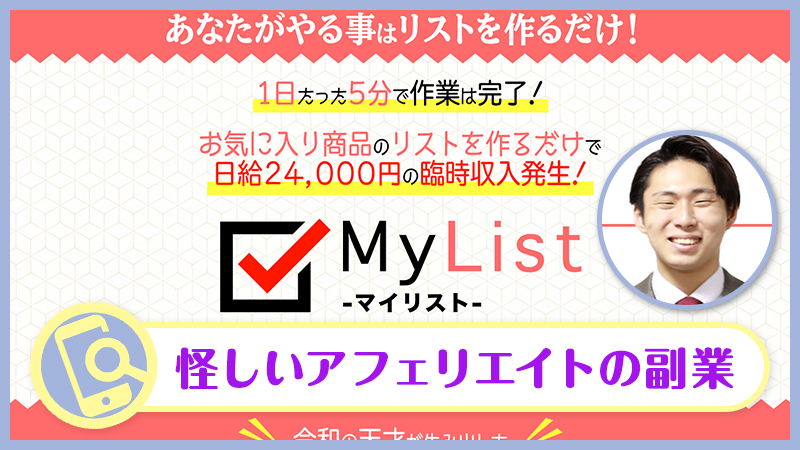 マイリスト(MyList)は副業詐欺か検証