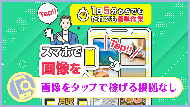 株式会社SBの副業スマホで画像をタップ