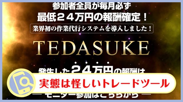 相川浩介のTEDASUKEの副業検証