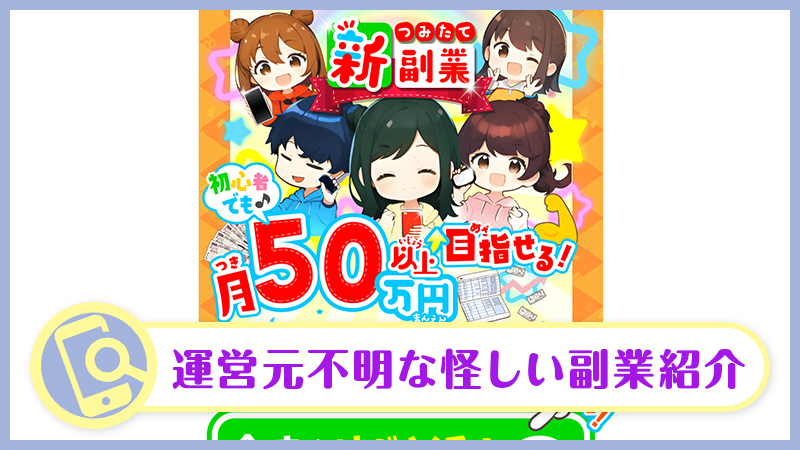 新つみたて副業は怪しい・詐欺の真相