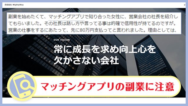 合同会社MightyWayの副業は詐欺か検証