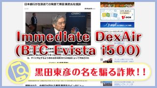 Immediate DexAir(BTC Evista i500)は詐欺か検証