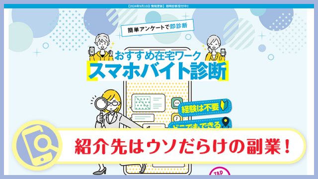 スマホバイト診断は詐欺か検証