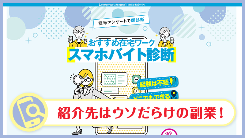 スマホバイト診断は詐欺か検証